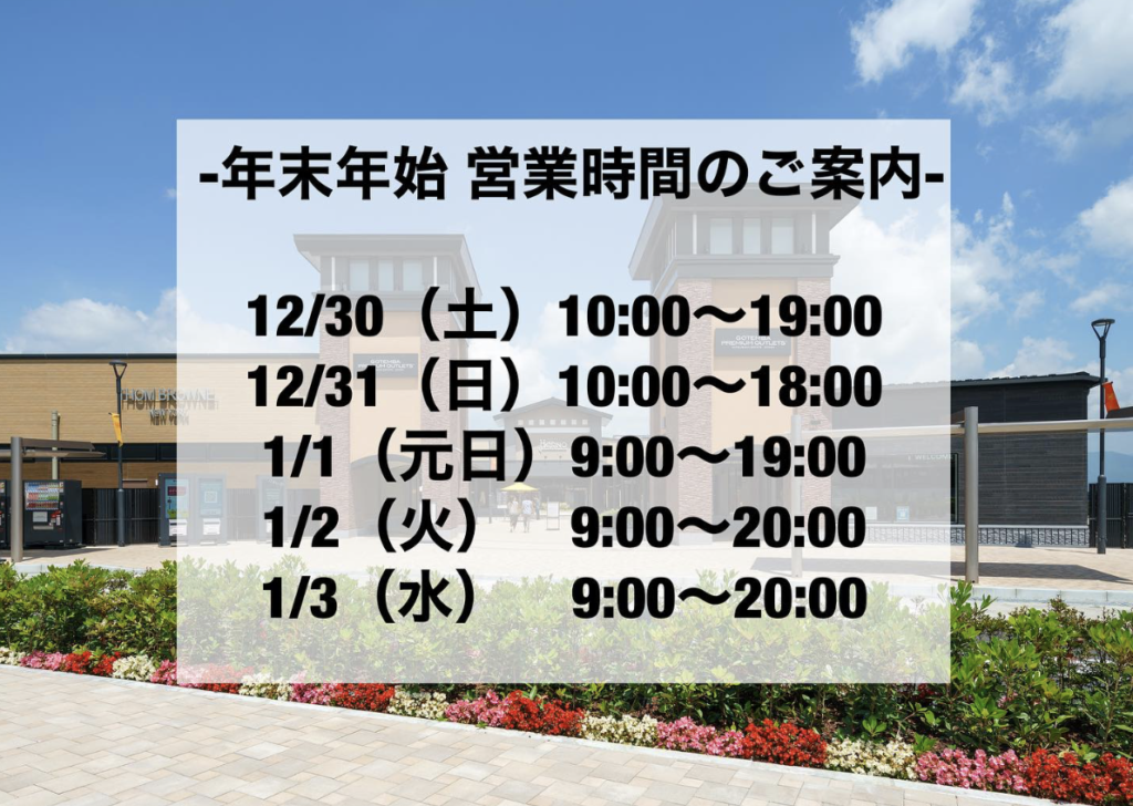 御殿場アウトレット初売り2025　年末年始営業時間