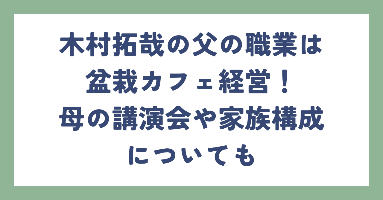木村 拓哉 父 職業