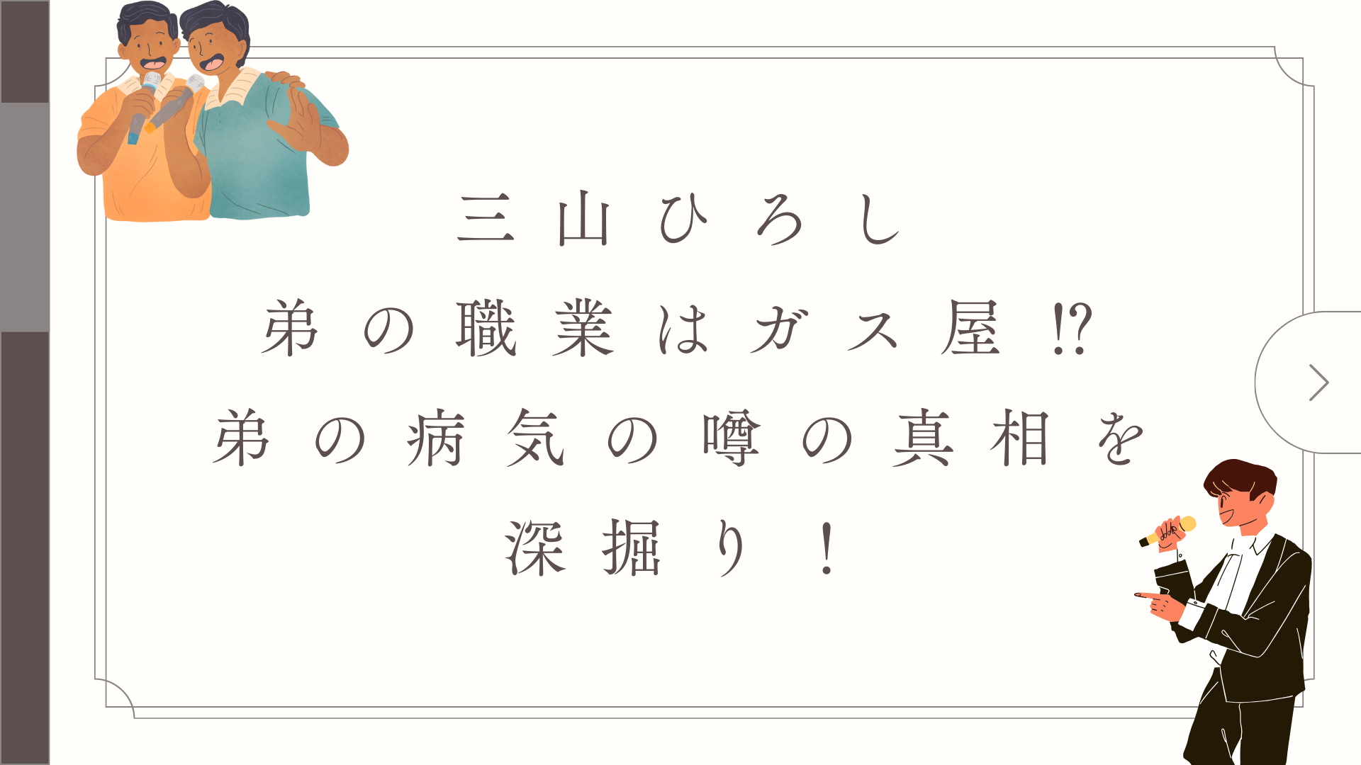 三山ひろし弟の職業はガス屋⁉弟の病気の噂の真相を深掘り！ - fu-topi