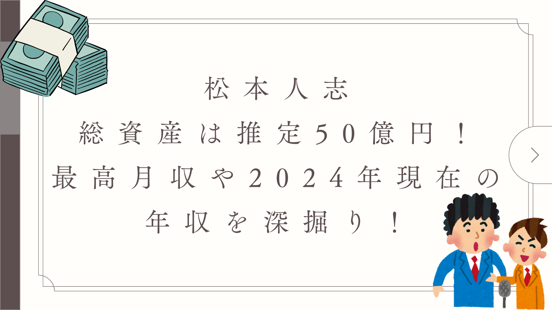 松本人志の総資産は推定50億円！最高月収や2024年現在の年収を深掘り！ - fu-topi
