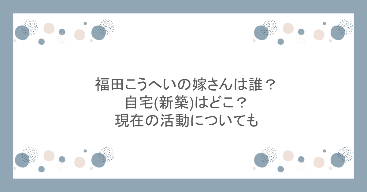 福田こうへいの嫁さんは誰？自宅(新築)はどこ？現在の活動についても