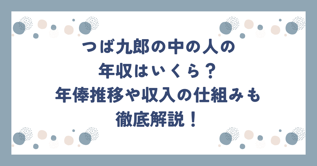 つば九郎中の人年収(02)