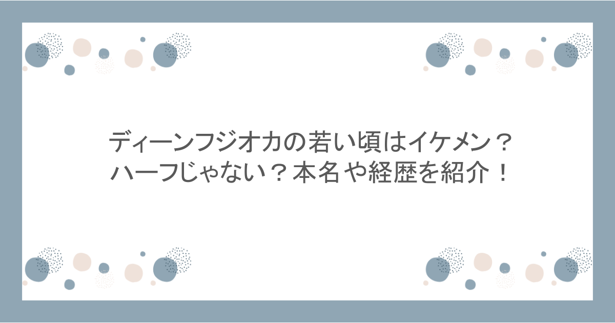 ディーンフジオカの若い頃はイケメン?ハーフじゃない?本名や経歴を紹介!