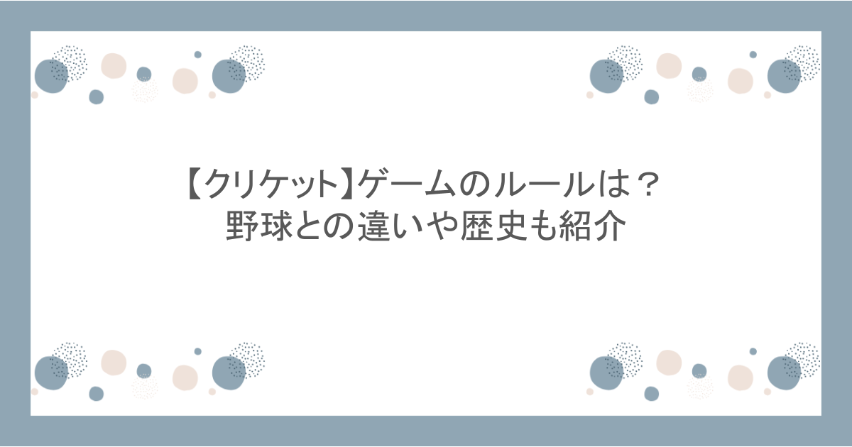 【クリケット】ゲームのルールは？野球との違いや歴史も紹介