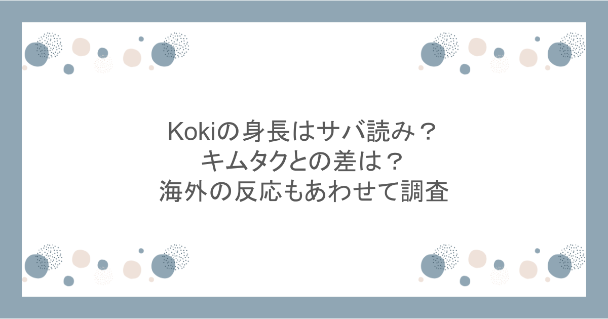 Kokiの身長はサバ読み?キムタクとの差は?海外の反応もあわせて調査