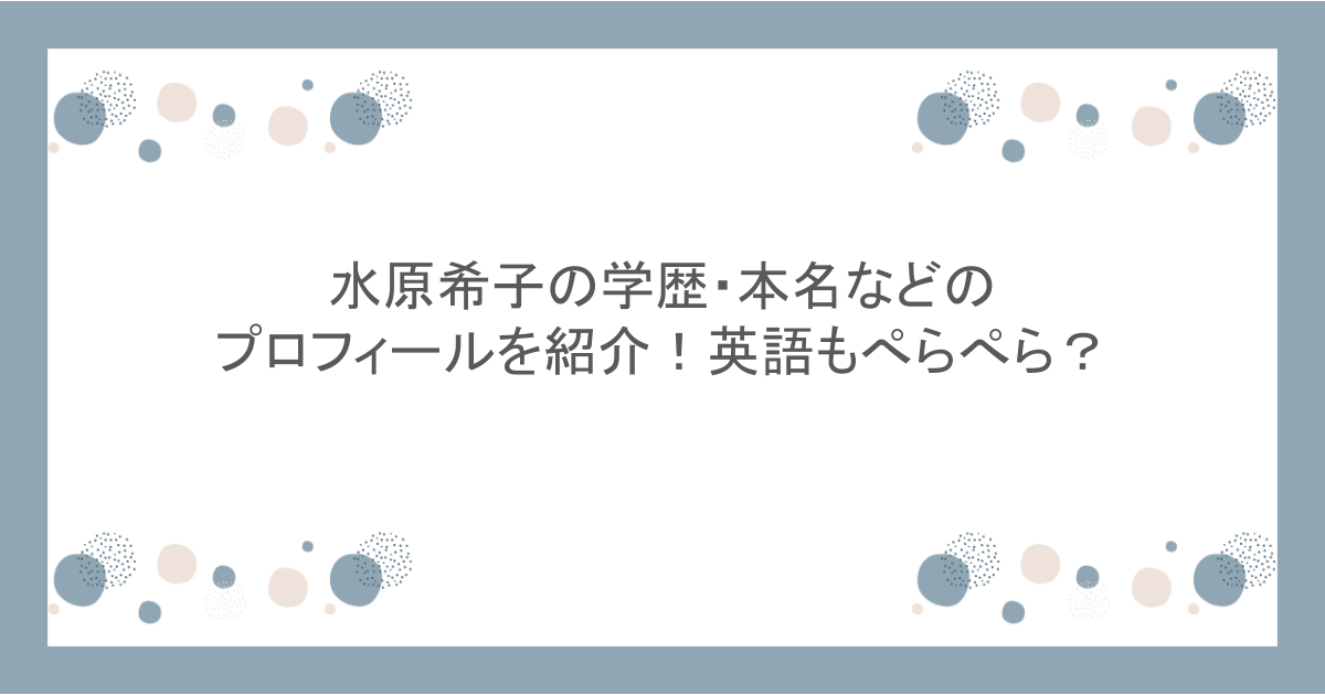 水原希子の学歴・本名などのプロフィールを紹介！英語もぺらぺら？