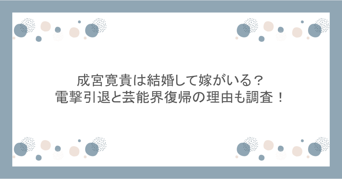 成宮寛貴は結婚して嫁がいる？電撃引退と芸能界復帰の理由も調査！
