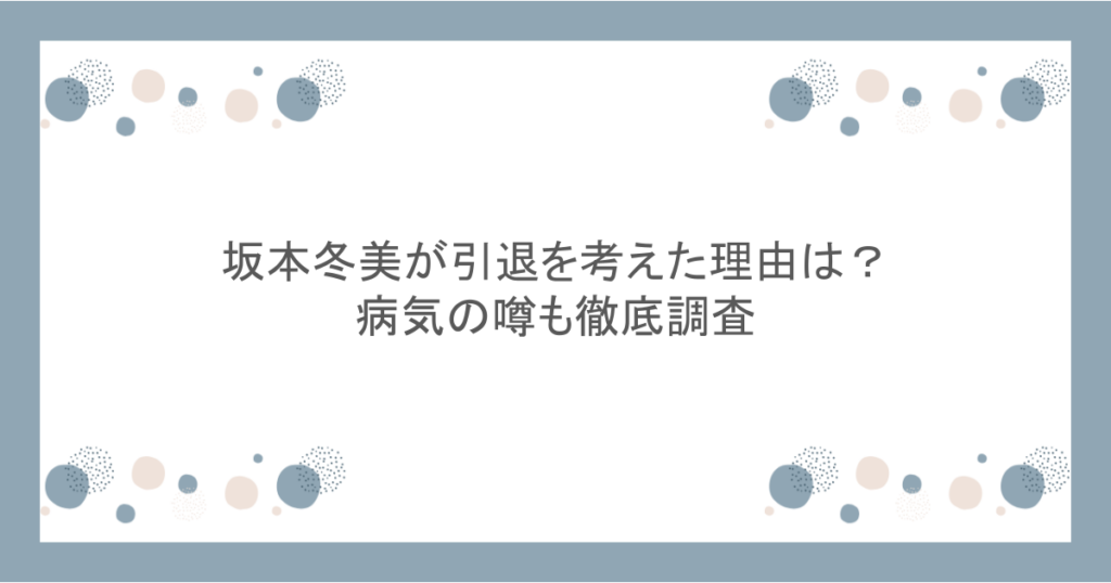 坂本冬美が引退を考えた理由は?病気の噂も徹底調査