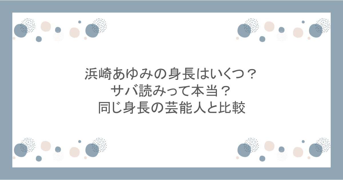 浜崎あゆみの身長はいくつ？サバ読みって本当？同じ身長の芸能人と比較
