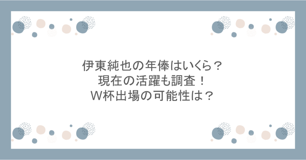 伊東純也の年俸はいくら?現在の活躍も調査!W杯出場の可能性は?