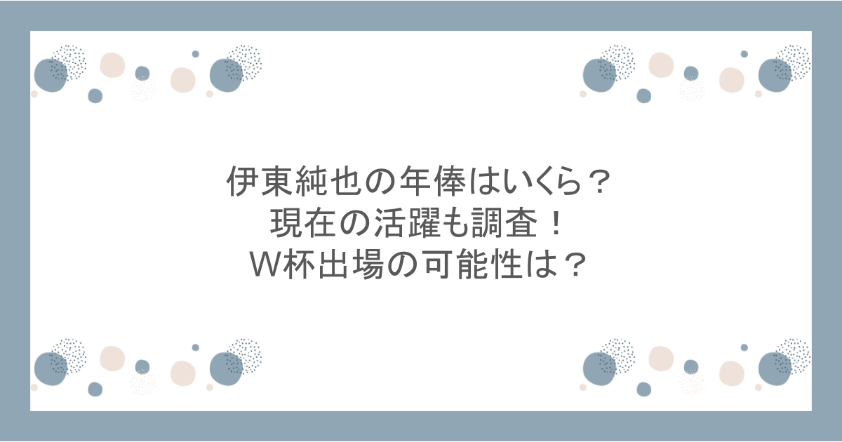 伊東純也の年俸はいくら?現在の活躍も調査!W杯出場の可能性は?
