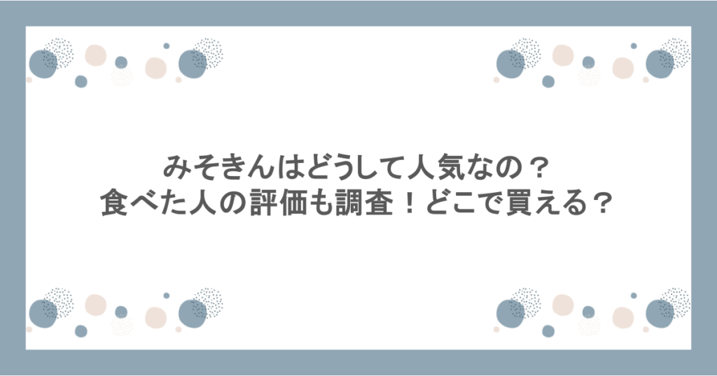 みそきんはどうして人気なの？食べた人の評価も調査！どこで買える？