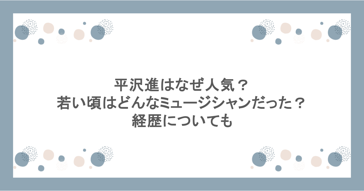平沢進はなぜ人気?若い頃はどんなミュージシャンだった?経歴についても