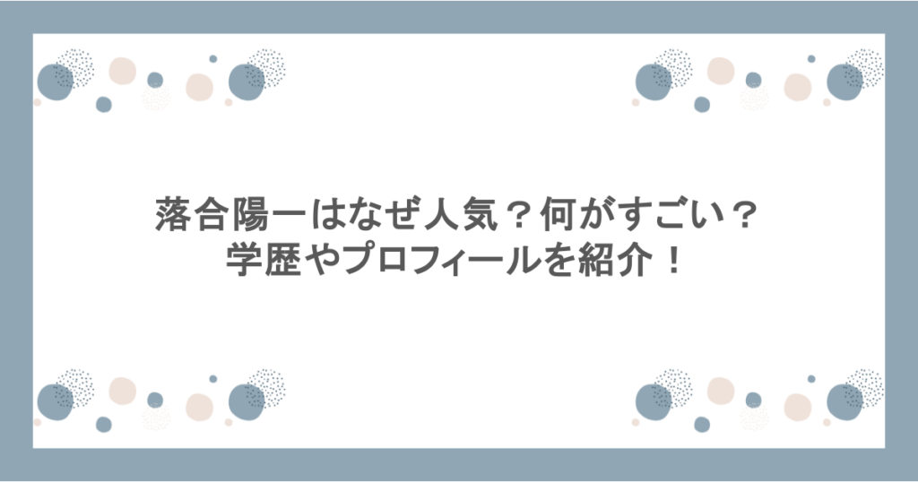 落合陽一はなぜ人気?何がすごい?学歴やプロフィールを紹介!