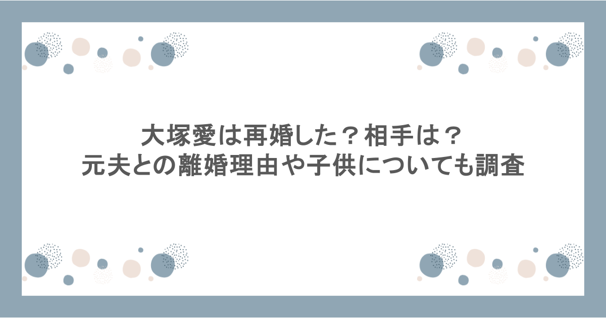 大塚愛は再婚した？相手は？元夫との離婚理由や子供についても調査