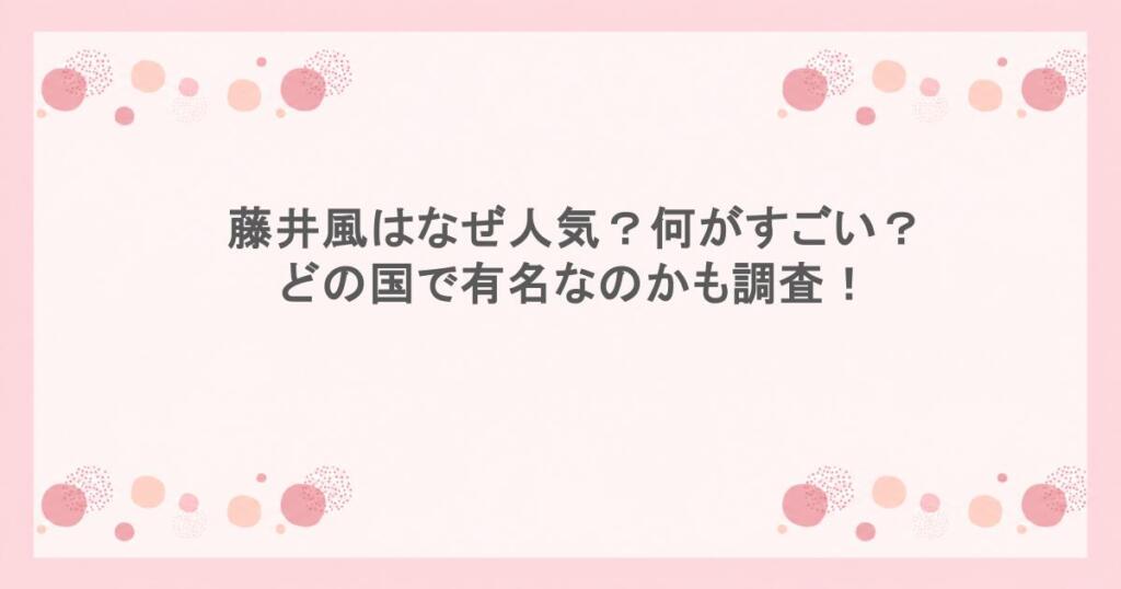 藤井風はなぜ人気？何がすごい？どの国で有名なのかも調査！