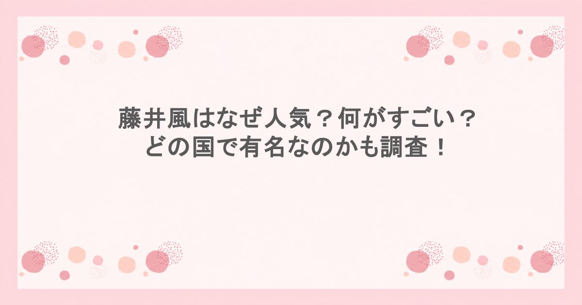 藤井風はなぜ人気？何がすごい？どの国で有名なのかも調査！
